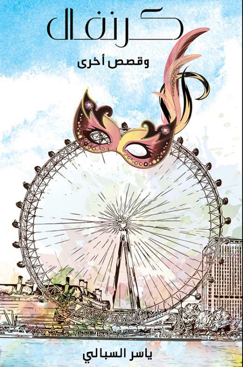 كرنفال-bookcover