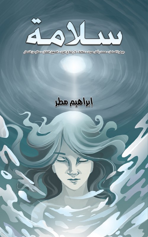 سلامة-bookcover