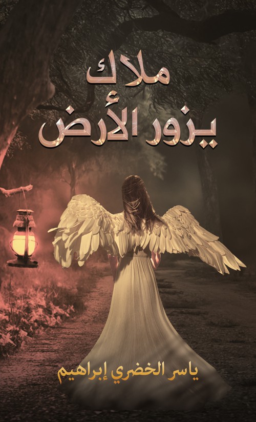 ملاك يزور الأرض-bookcover