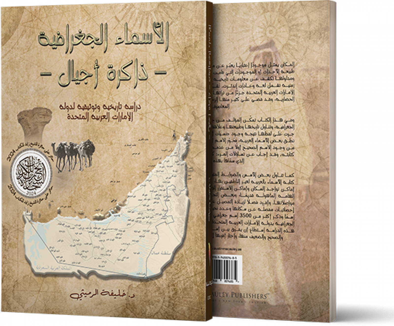 كتاب الدكتور خليفة الرميثي ضمن القائمة القصيرة لجائزة الشيخ زايد للكتاب في دورتها الثامنة عشرة