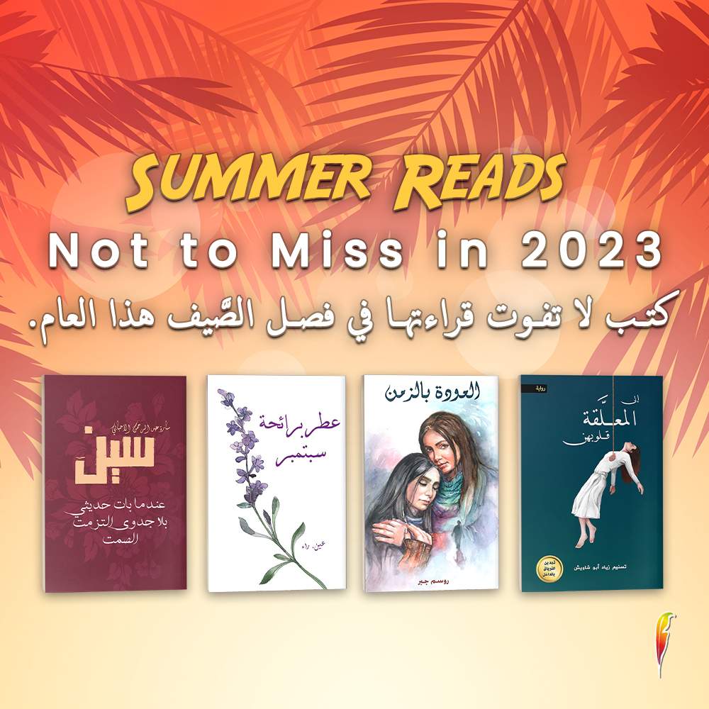 كتب يجب عليك قراءتها صيف هذا العام