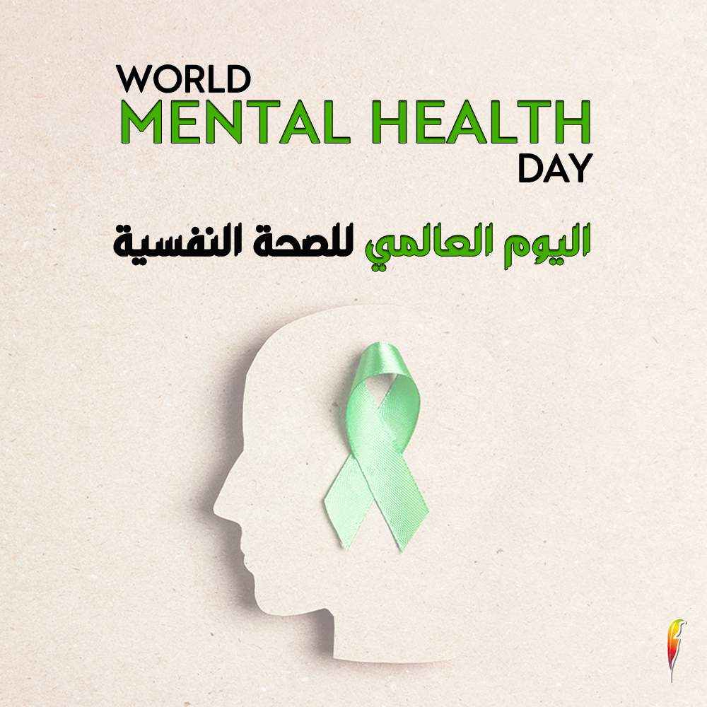 اليوم العالمي للصحة العقلية: حقنا الإنساني العالمي