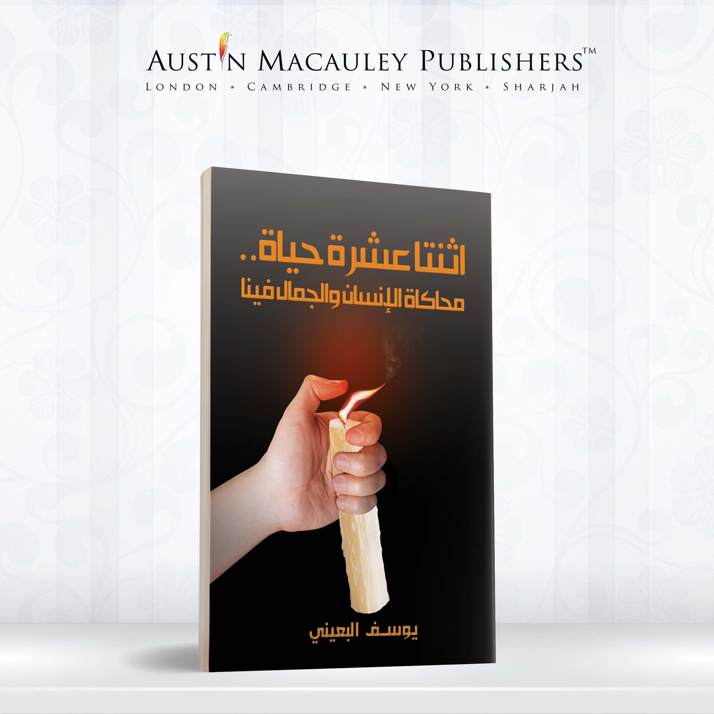مدح كتاب المؤلف يوسف البعيني للمساعدة الذاتية في إذاعة صوت العرب