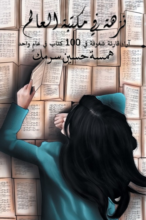 نزهة في مكتبة العالم