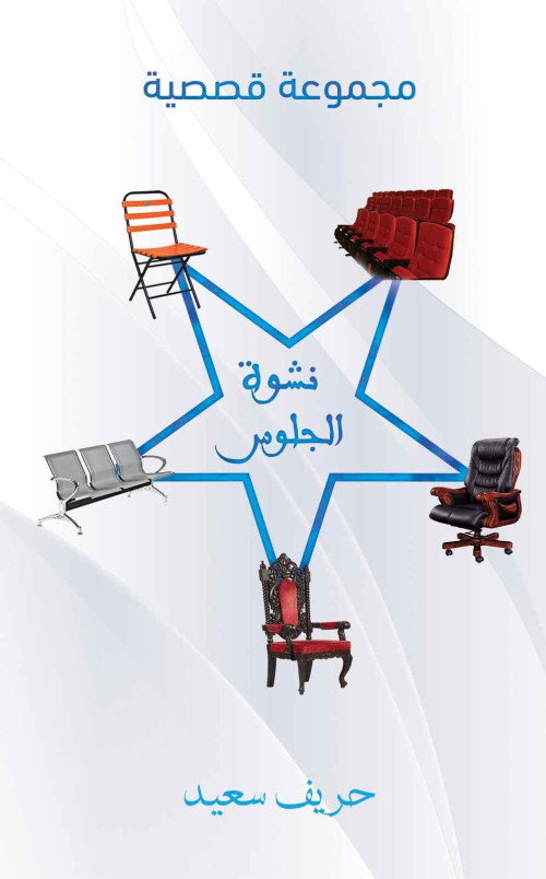 نشوة الجلوس