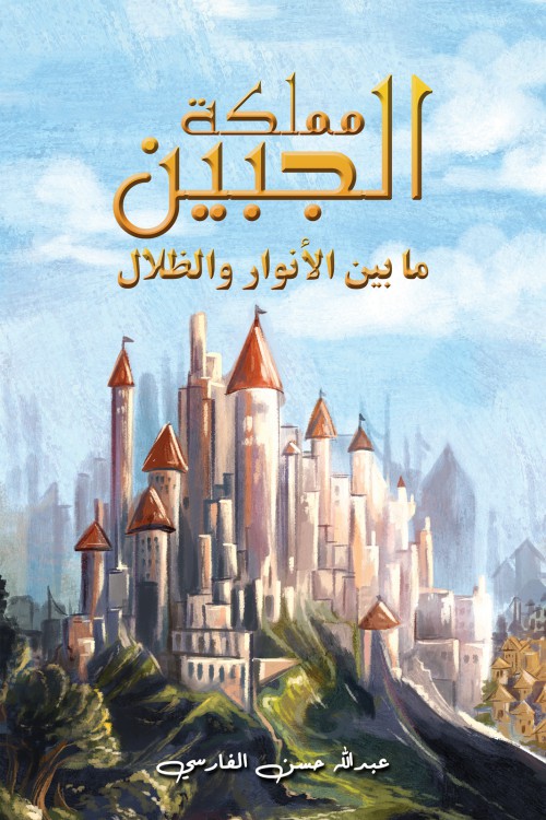 Jabeen Kingdom: Between The Lights And The Shadows