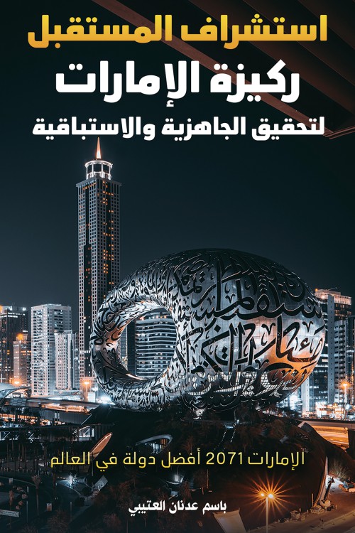  استشراف المستقبل ركيزة الإمارات لتحقيق الجاهزية والاستباقية