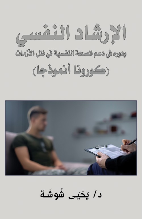 Psychological Counseling And Its Role In Supporting Mental Health During Crises (COVID-19 As A Model)"