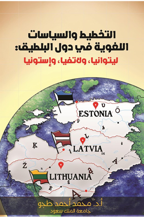 التخطيط والسياسات اللغوية في دول البلطيق: ليتوانيا، ولاتفيا، وإستونيا