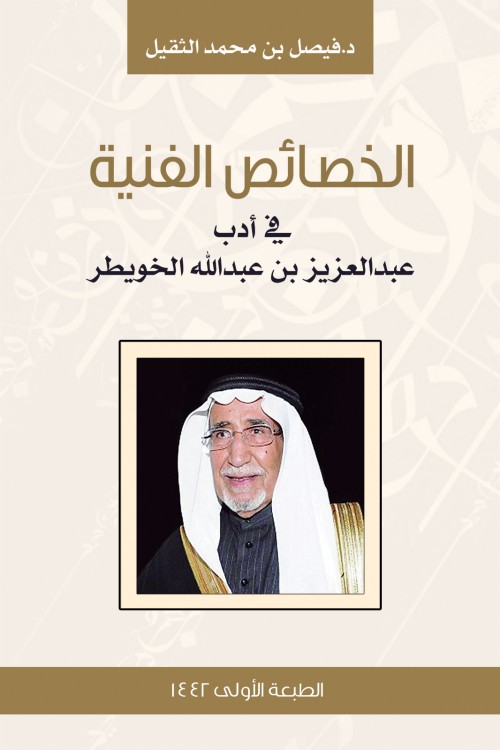 Technical Characteristics In The Literature Of Abdulaziz Bin Abdullah Al-Khwaiter