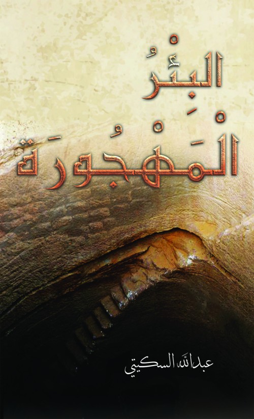 البِئْرُ الْمَهْجُورَة