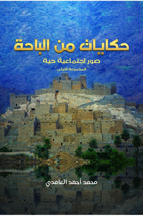 Tales From Al Baha,Tales From The Courtyard - First Collection