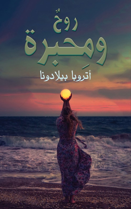 روحٌ ومِحبرة