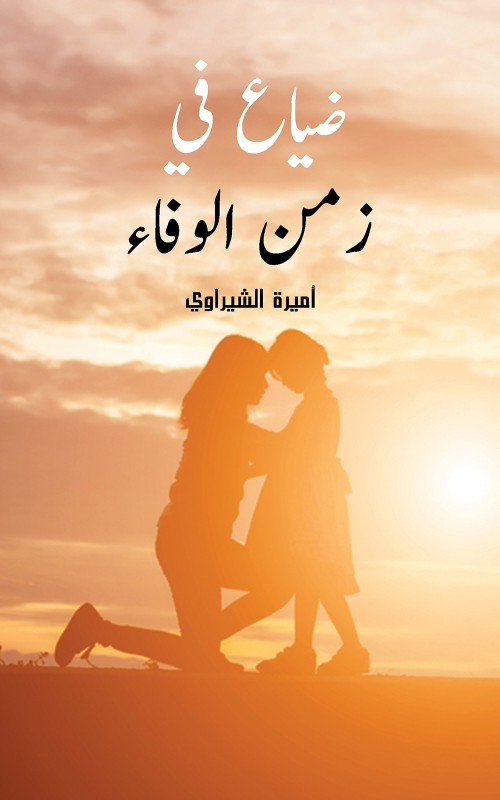 ضياع في زمن الوفاء