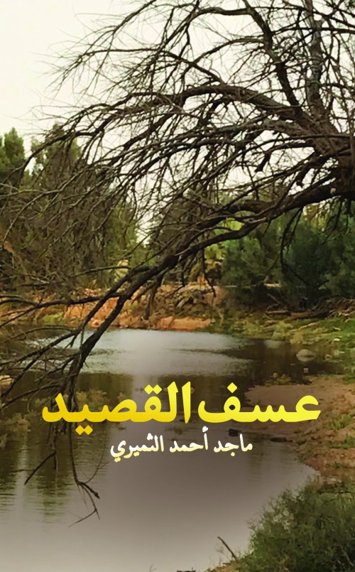 عسف القصيد